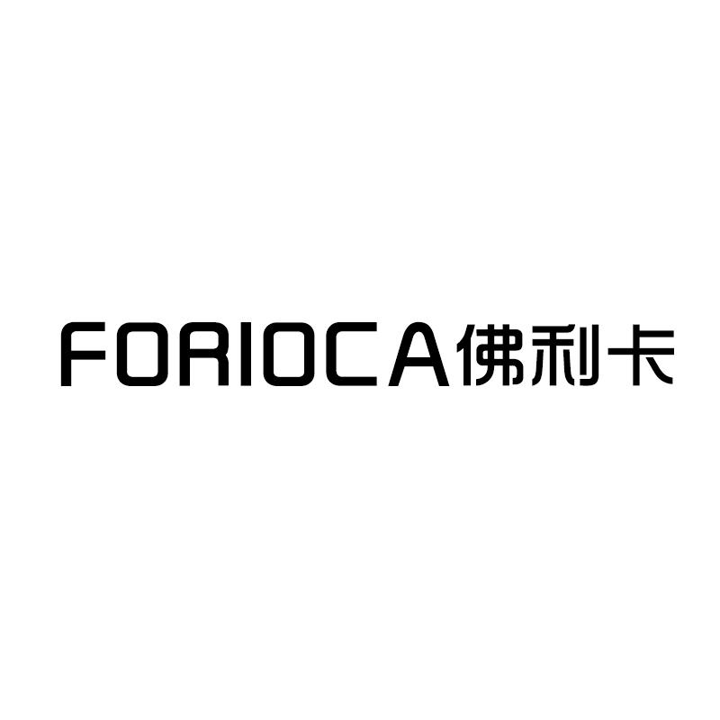 佛利卡FORIOCA