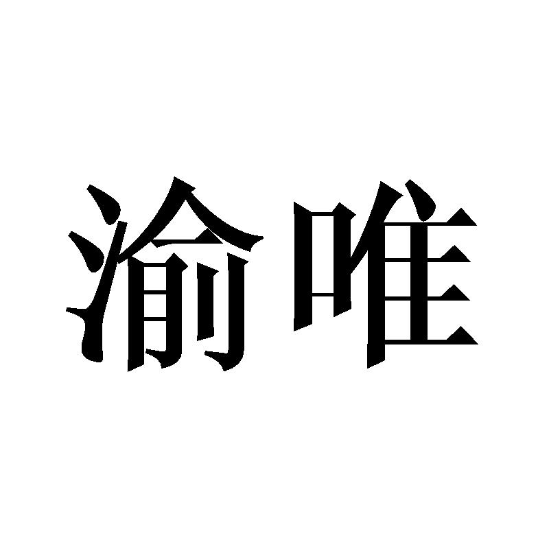 渝唯