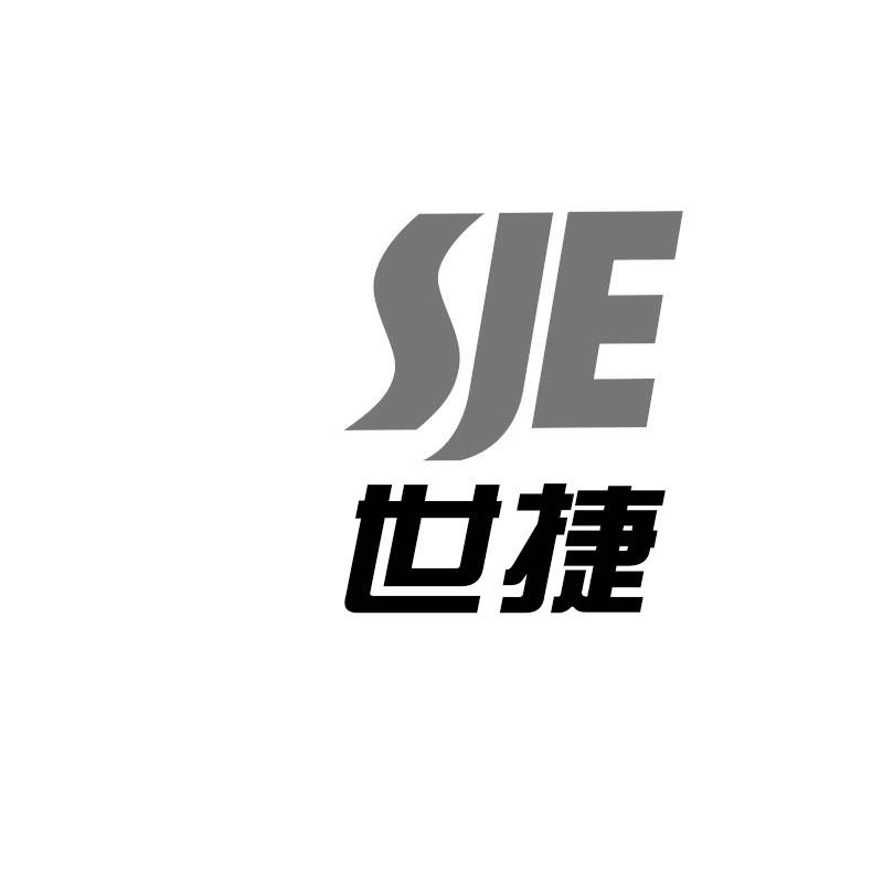 世捷SJE