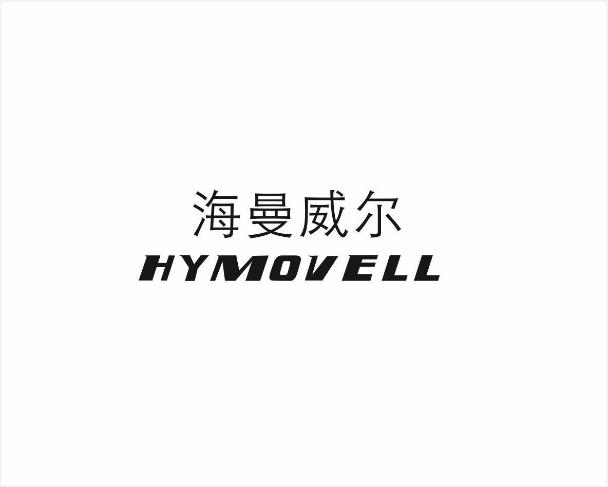 海曼威尔HYMOVELL