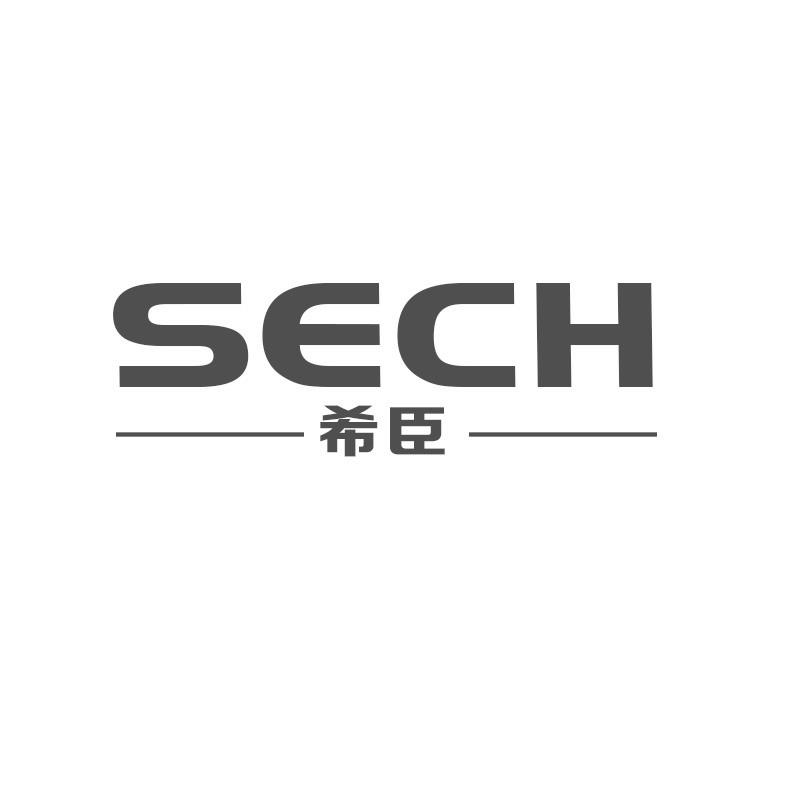 希臣SECH