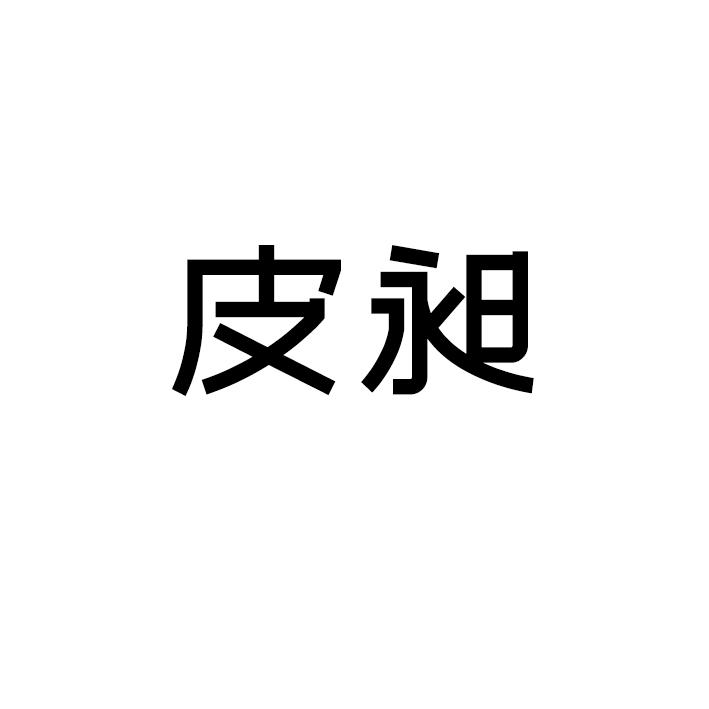 皮昶