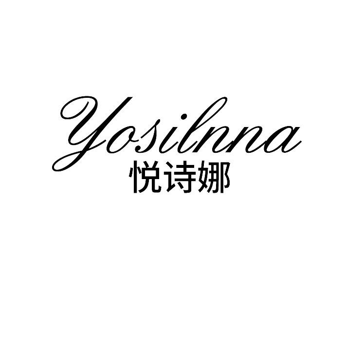 悦诗娜YOSILNNA