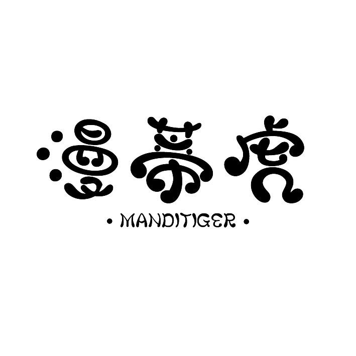 漫蒂虎MANDITIGER