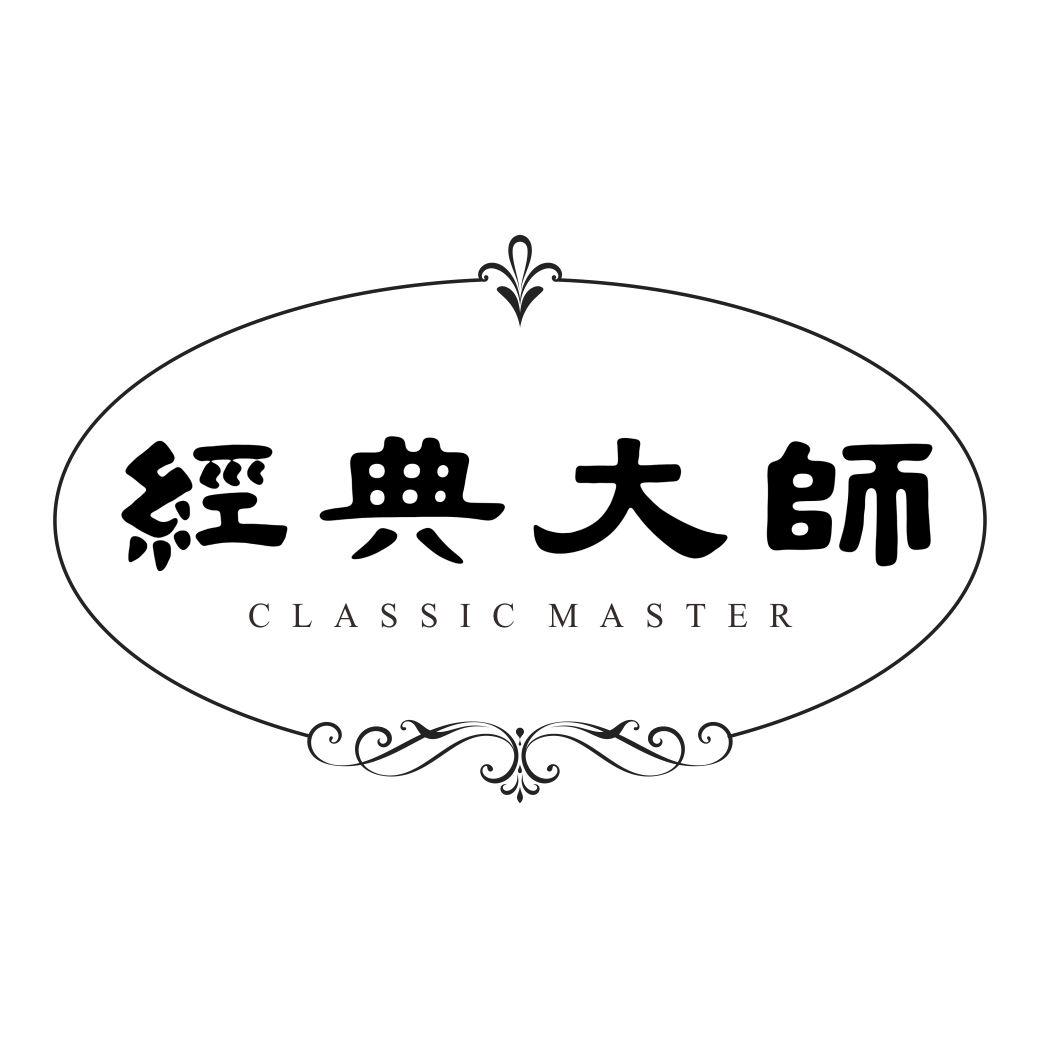 经典大师CLASSICMASTER
