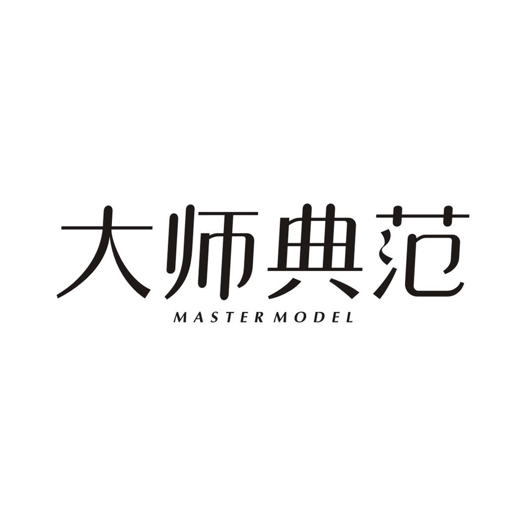 大师典范MASTERMODEL