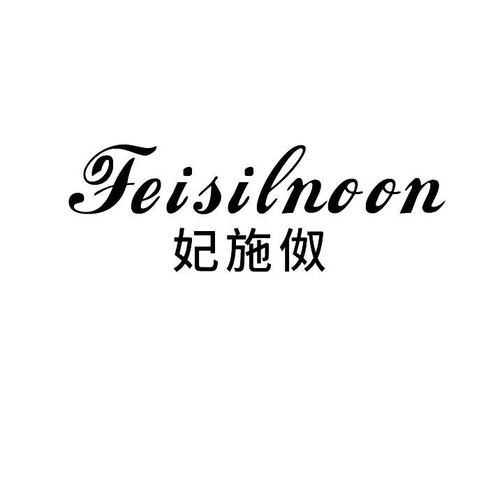 妃施伮FEISILNOON