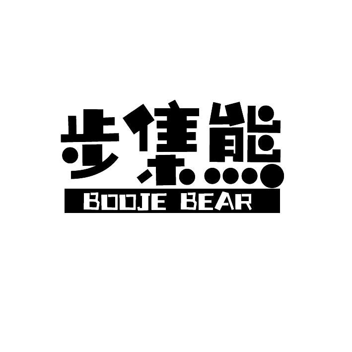 步集熊BOOJEBEAR