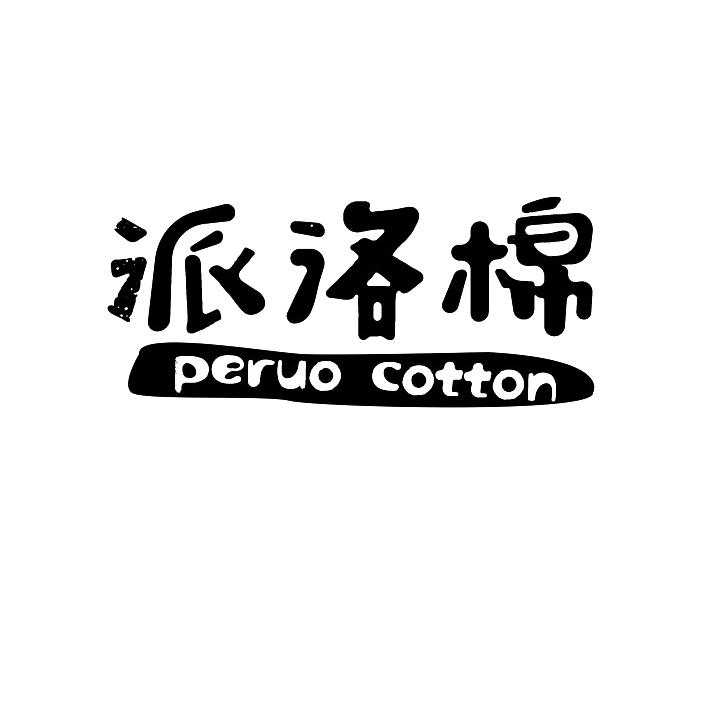 派洛棉PERUOCOTTON
