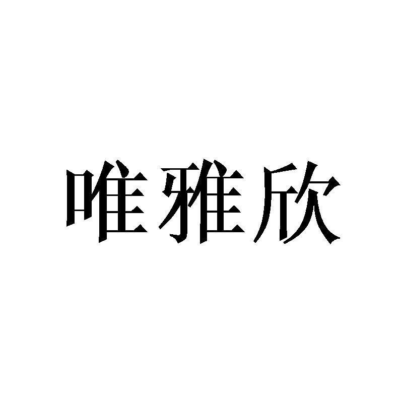 唯雅欣