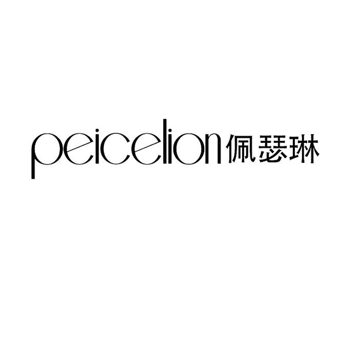 PEICELION佩瑟琳