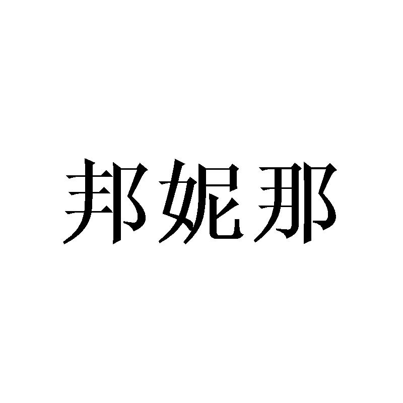 邦妮那