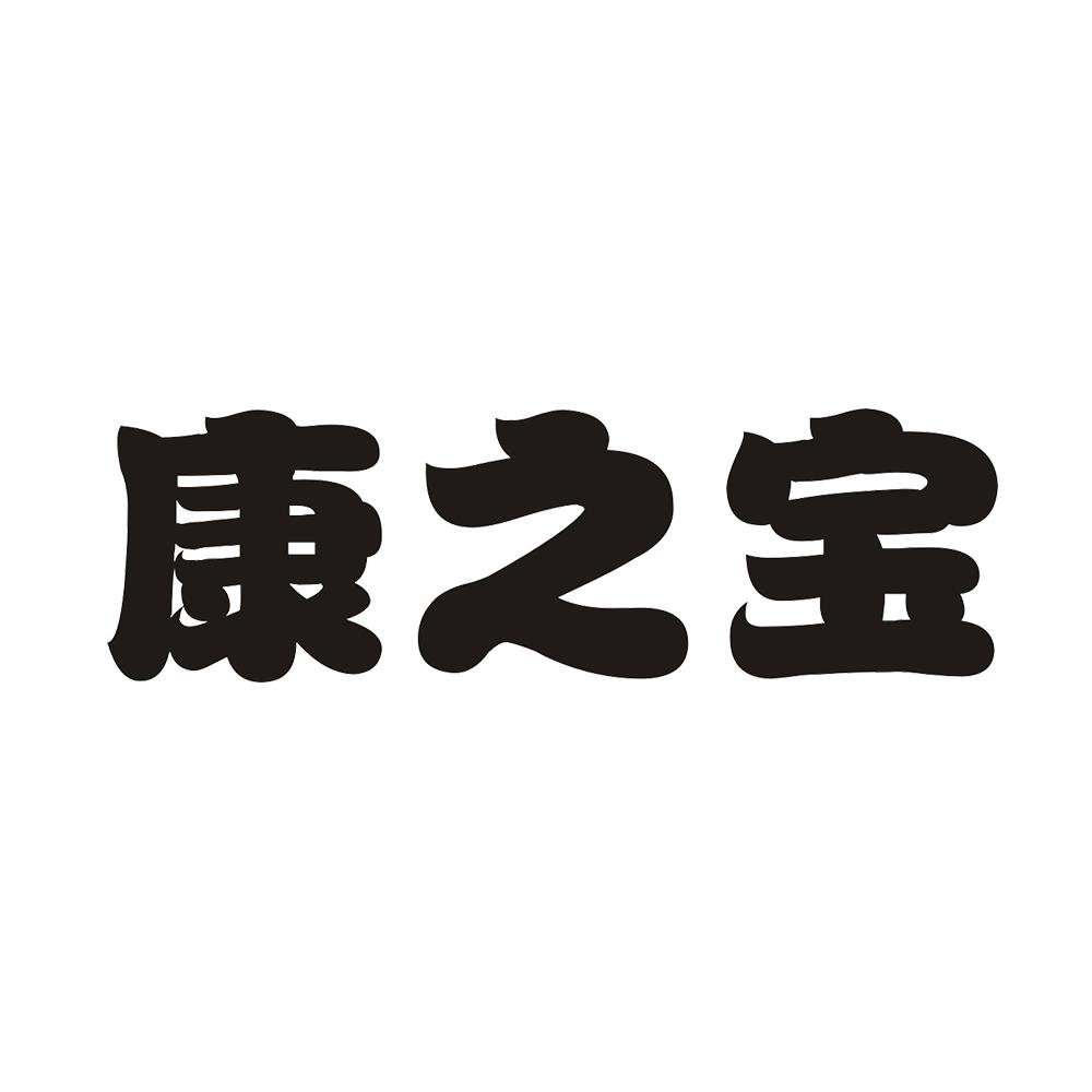 康之宝