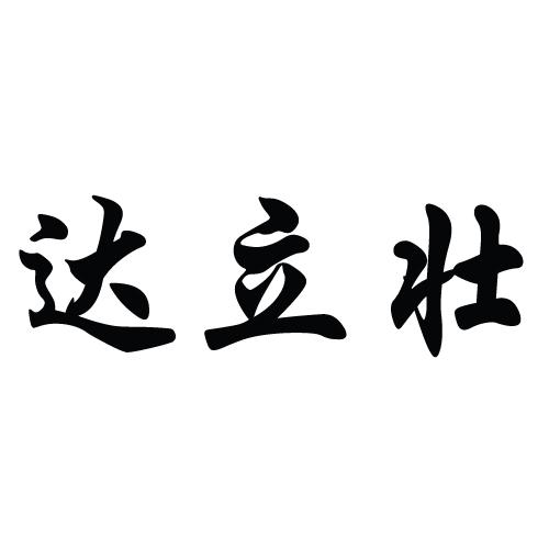 达立壮