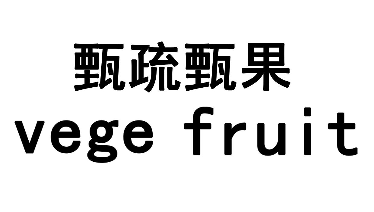 甄疏甄果VEGEFRUIT