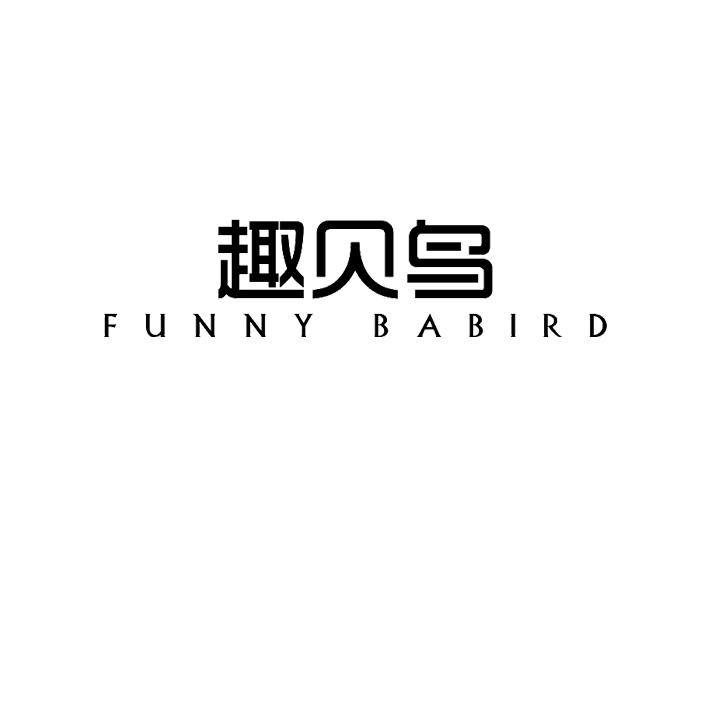趣贝鸟FUNNYBABIRD