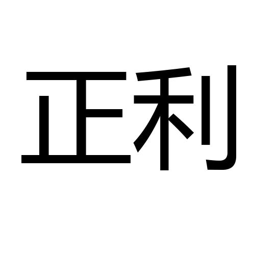 正利