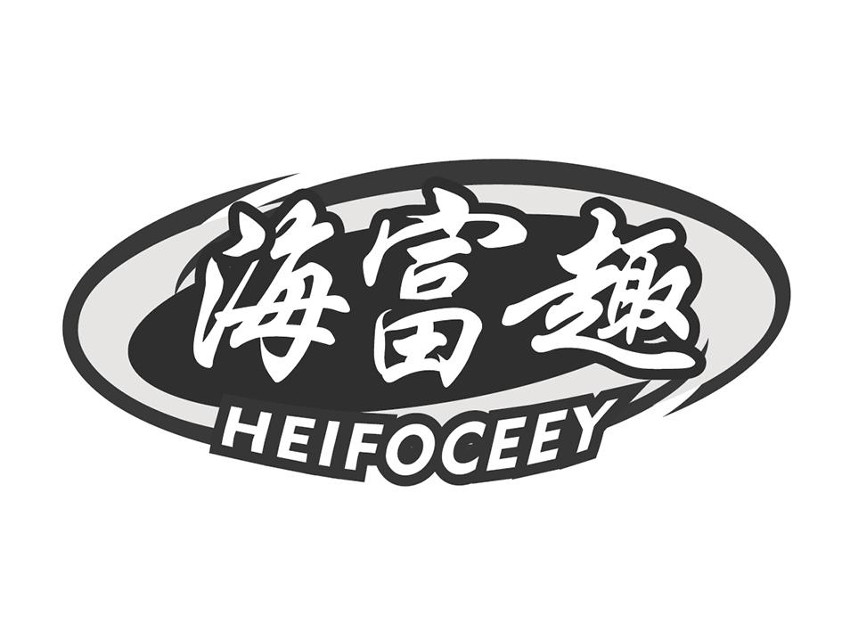 海富趣HEIFOCEEY