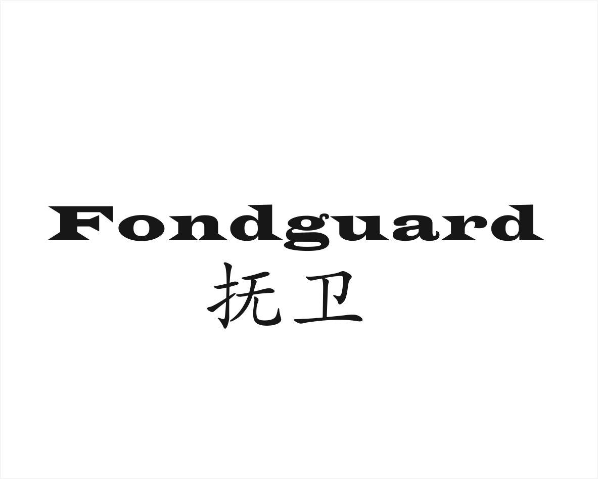 抚卫FONDGUARD