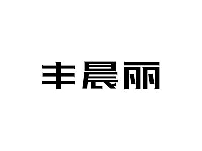 丰晨丽