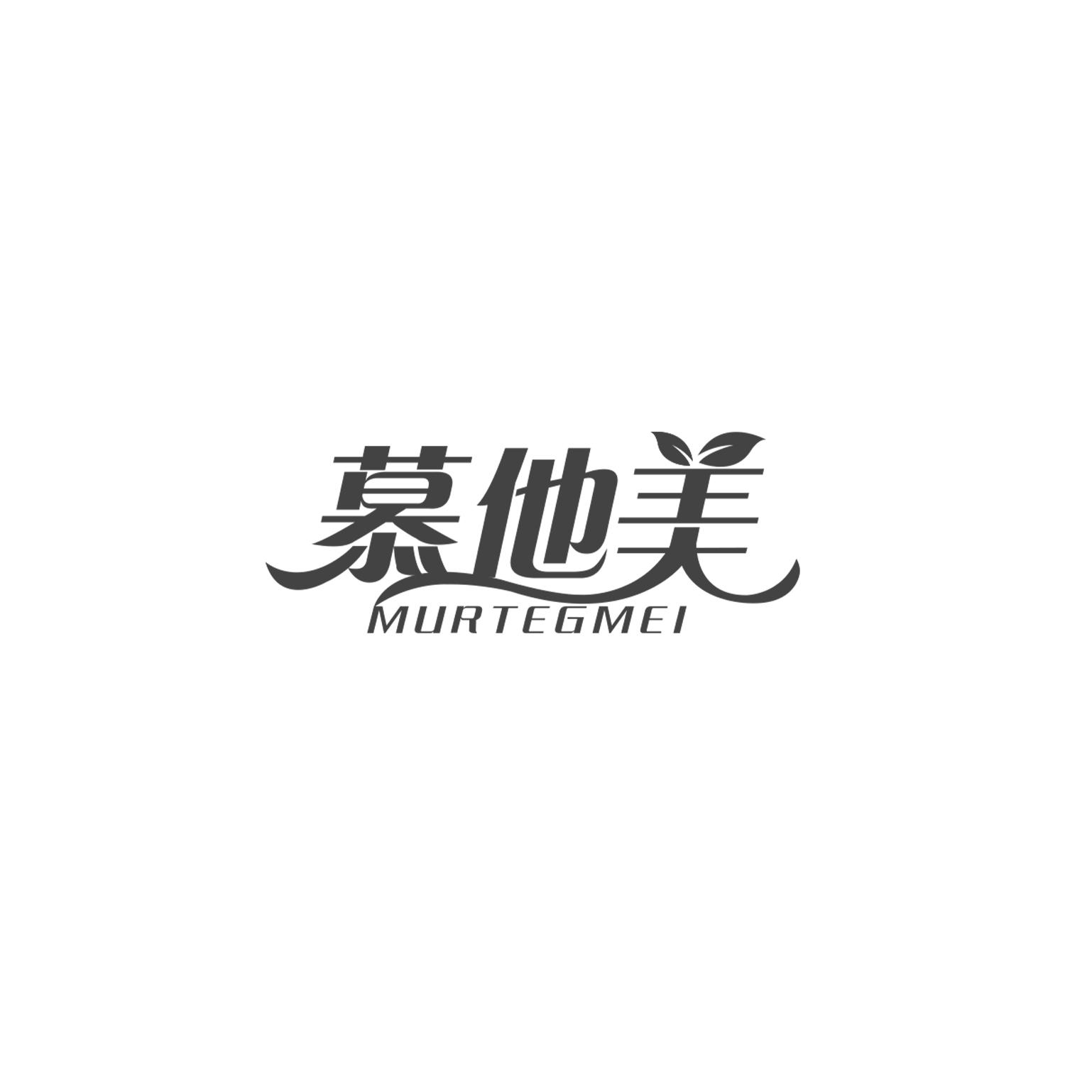 慕他美MURTEGMEI