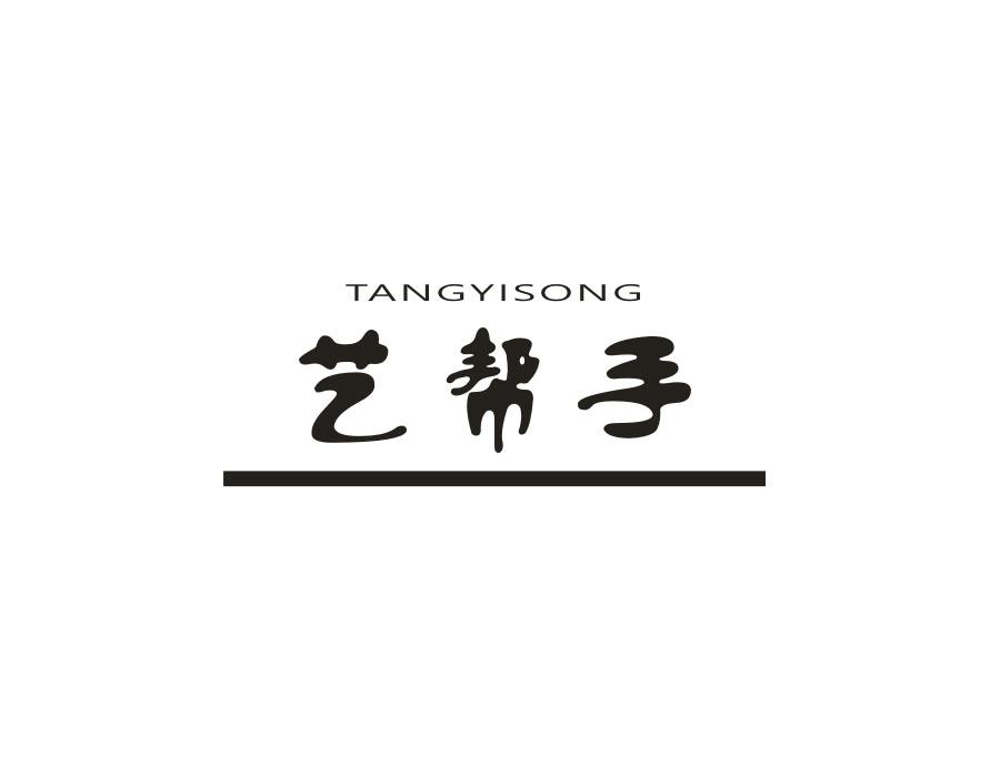 艺帮手TANGYISONG