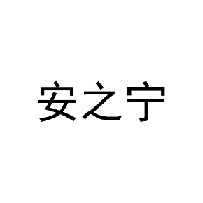 安之宁