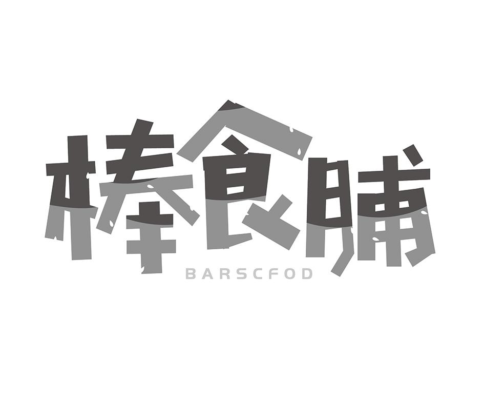 棒食脯BARSCFOD