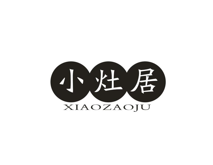 小灶居