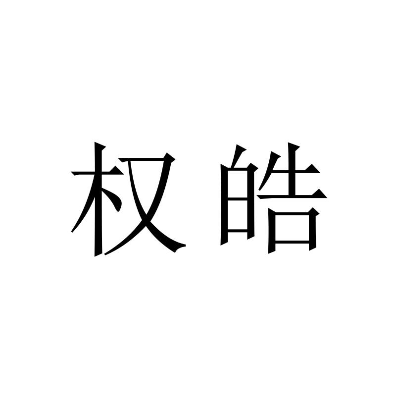 权皓