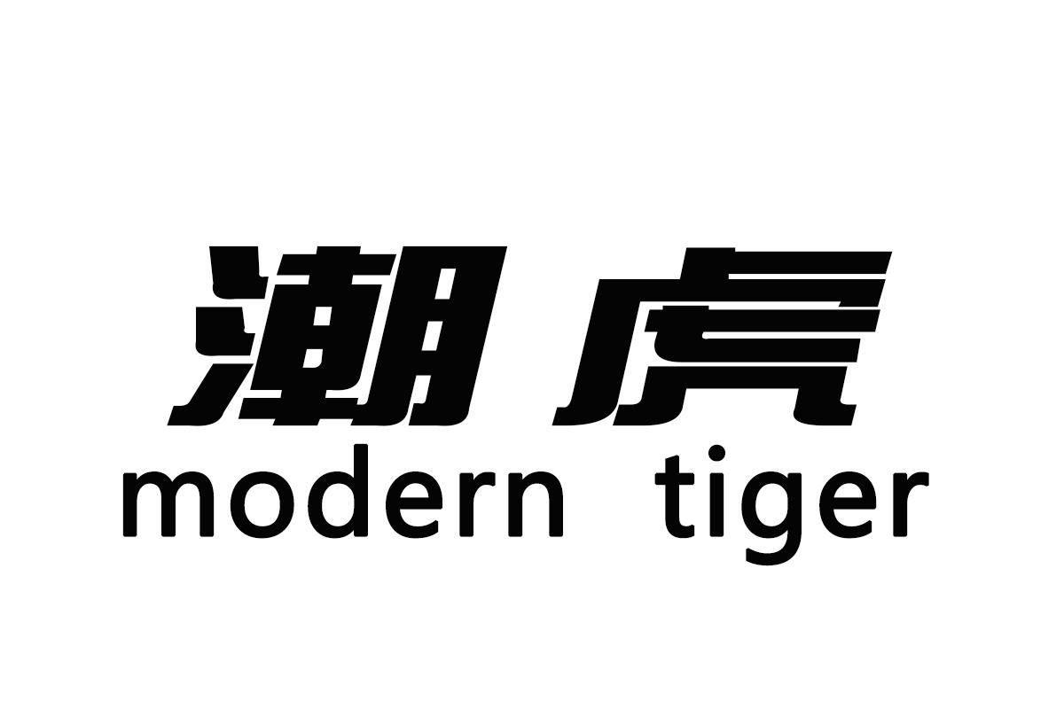 潮虎MODERNTIGER