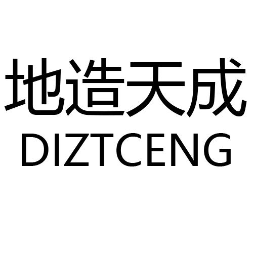 地造天成DIZTCENG