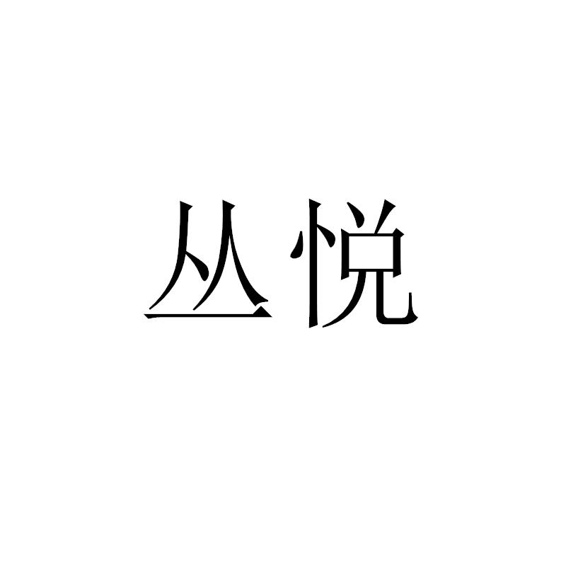 丛悦
