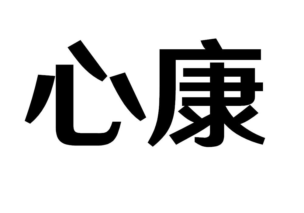 心康