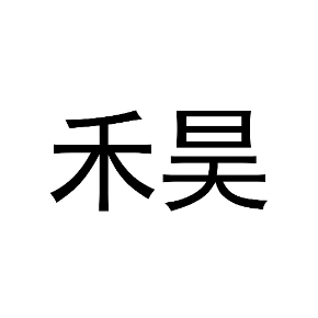 禾昊