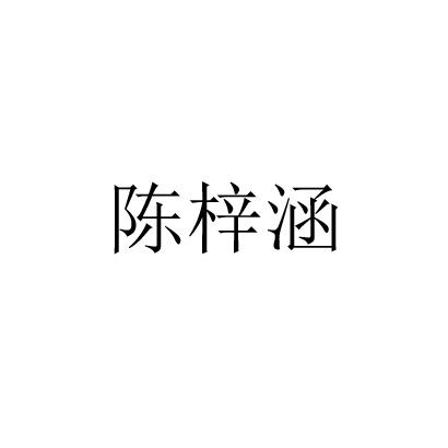 陈梓涵