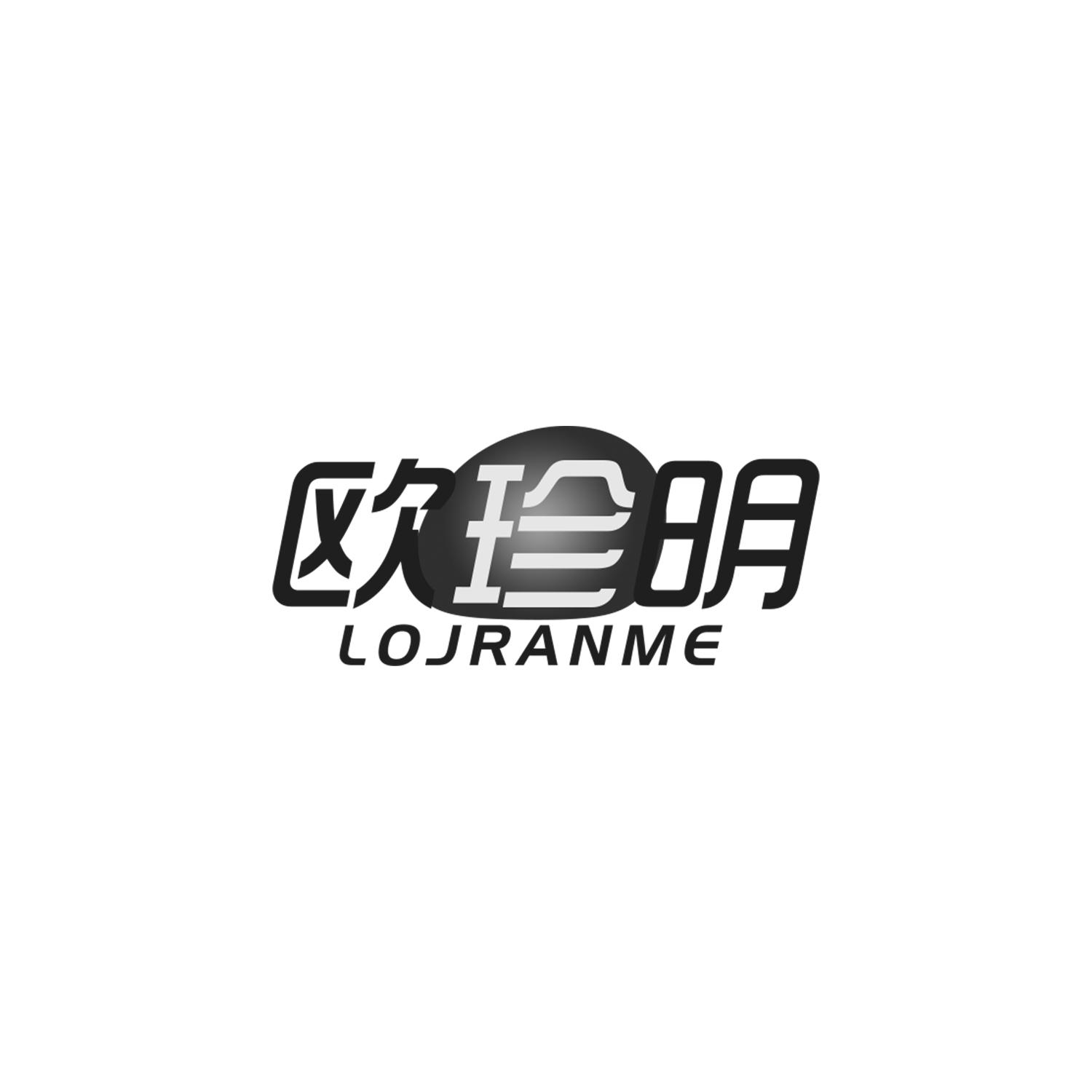 欧珍明LOJRANME