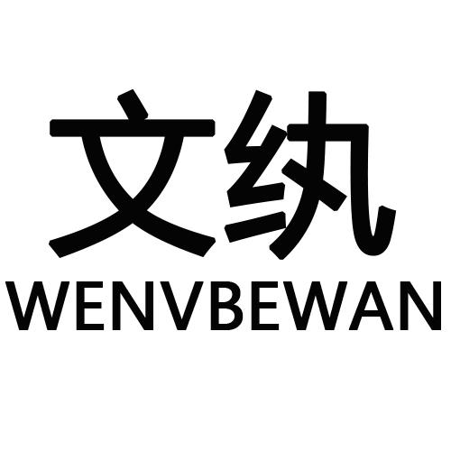 文纨WENVBEWAN