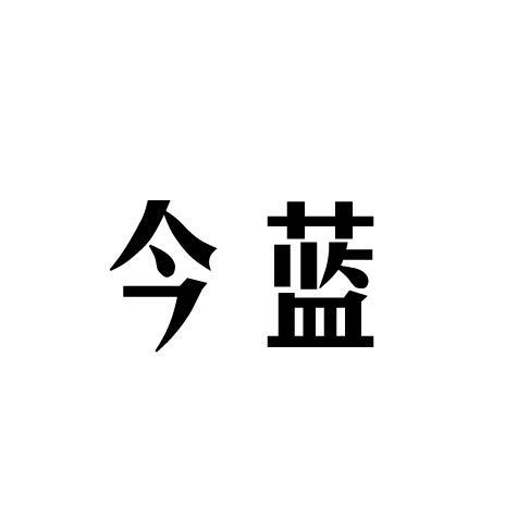 今蓝