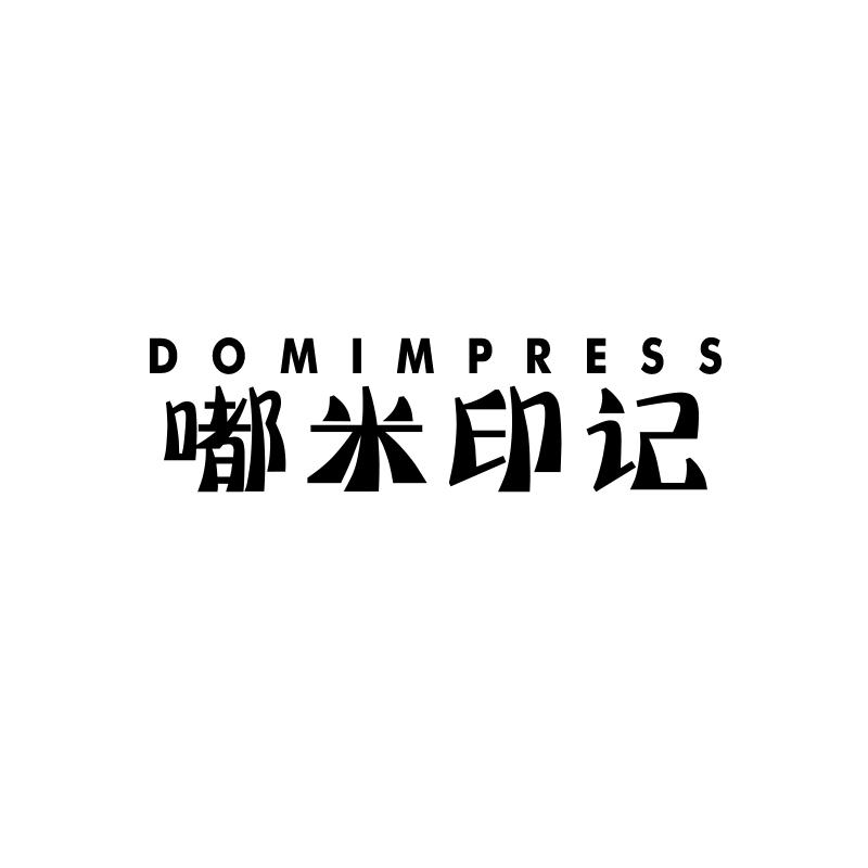 嘟米印记DOMIMPRESS