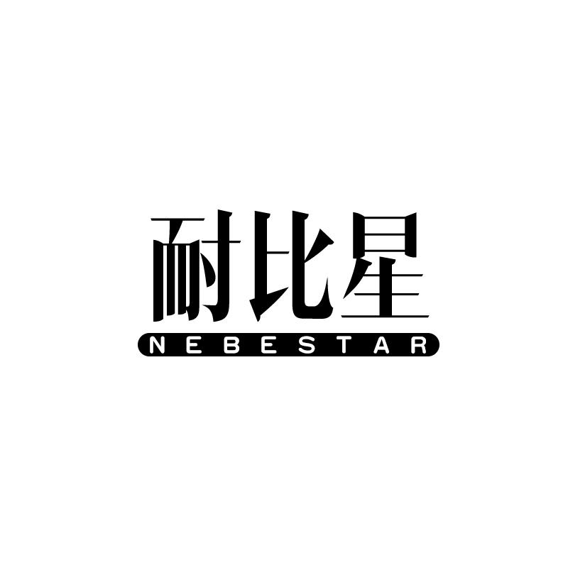 耐比星NEBESTAR