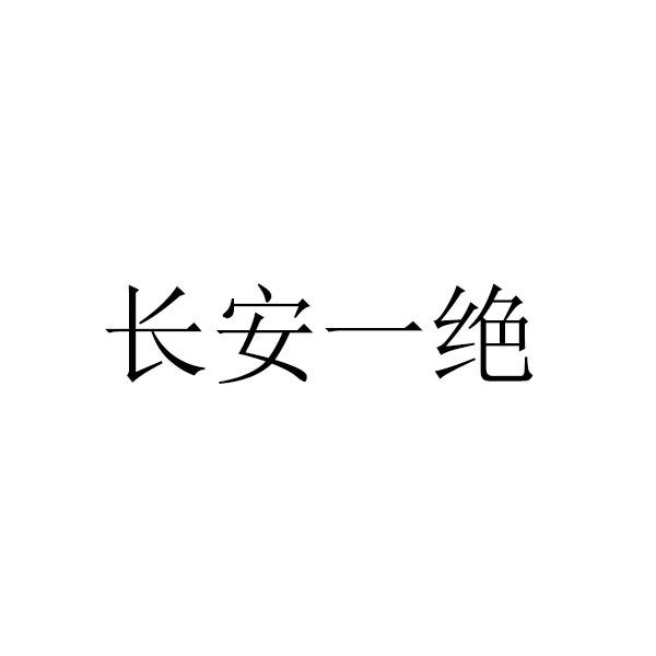 长安一绝