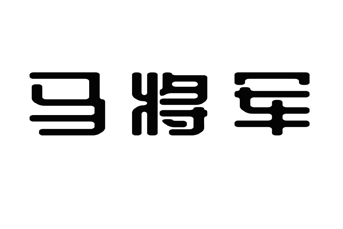 马将军