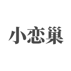 小恋巢