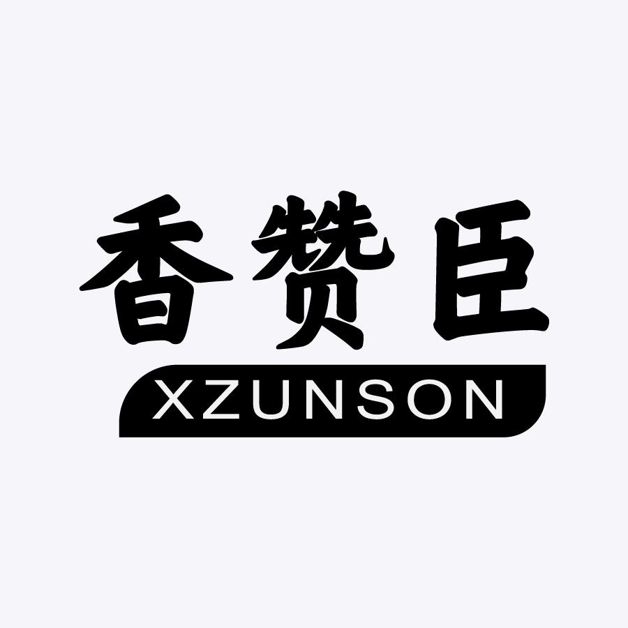 香赞臣XZUNSON