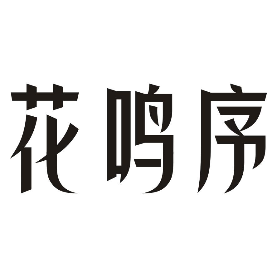 花鸣序