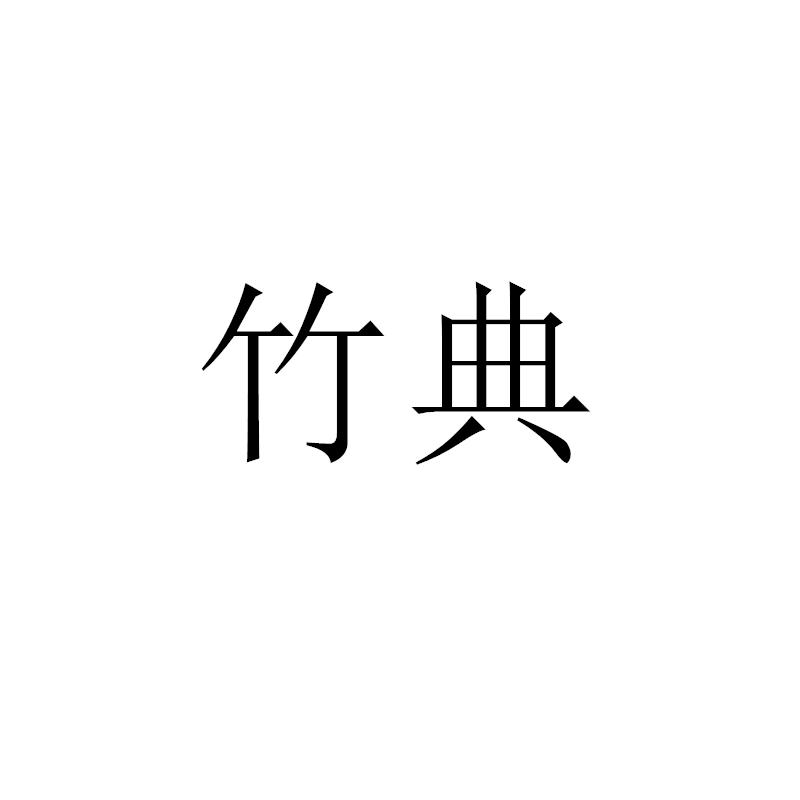 竹典