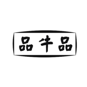 品牛品