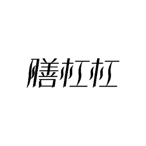 膳杠杠
