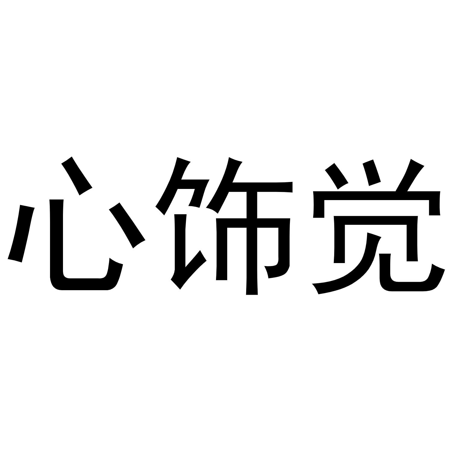 心饰觉
